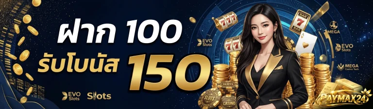 paymax24 โปรโมชั่น